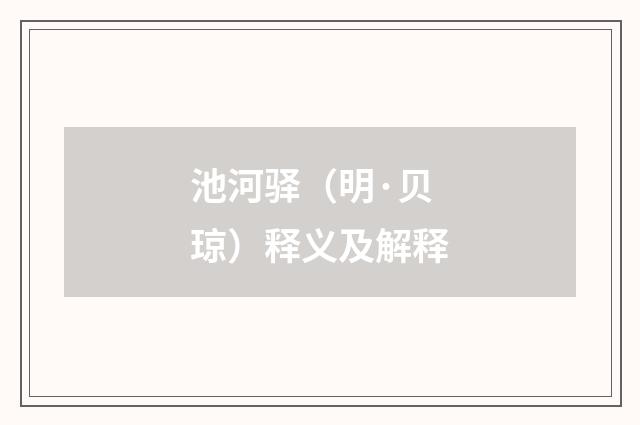 池河驿（明·贝琼）释义及解释