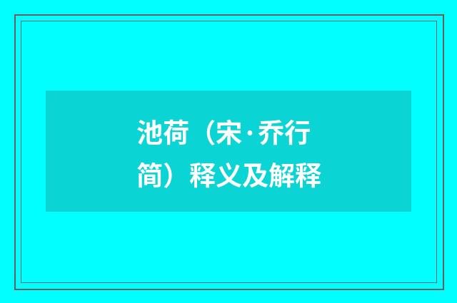 池荷（宋·乔行简）释义及解释