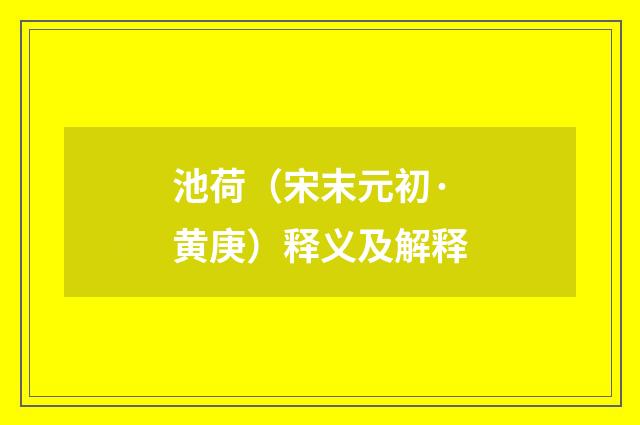 池荷（宋末元初·黄庚）释义及解释