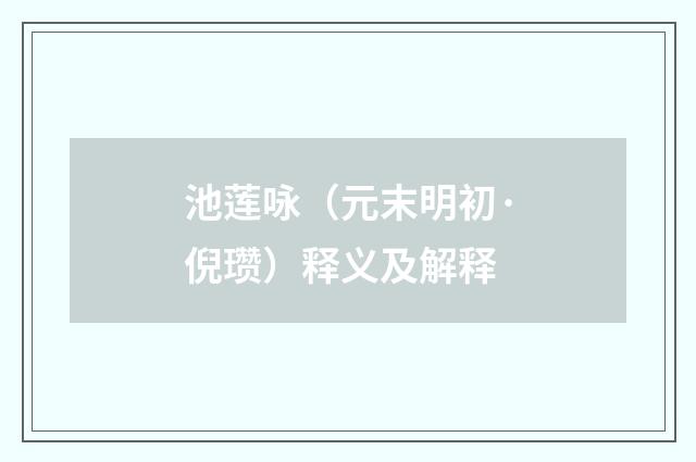 池莲咏（元末明初·倪瓒）释义及解释