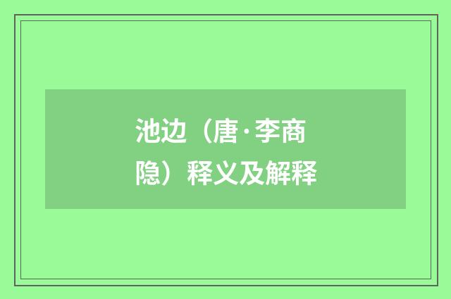 池边（唐·李商隐）释义及解释