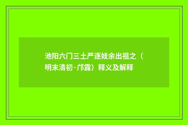 池阳六门三土严逐妓余出祖之（明末清初·邝露）释义及解释