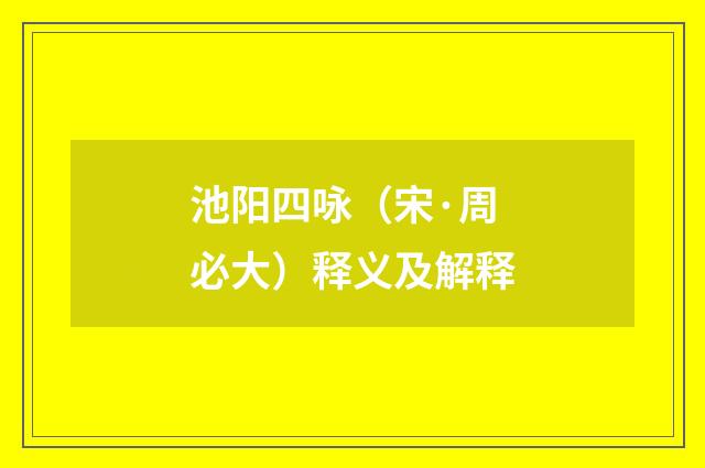 池阳四咏（宋·周必大）释义及解释