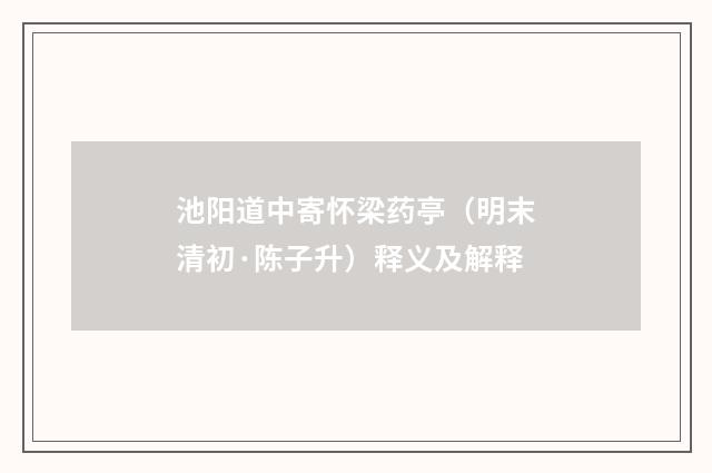 池阳道中寄怀梁药亭（明末清初·陈子升）释义及解释