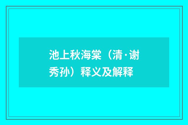 池上秋海棠（清·谢秀孙）释义及解释