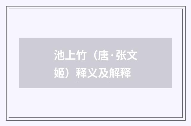 池上竹（唐·张文姬）释义及解释