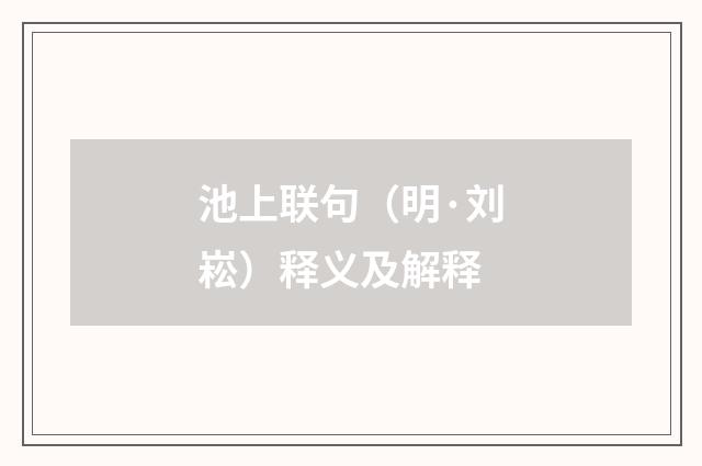 池上联句（明·刘崧）释义及解释