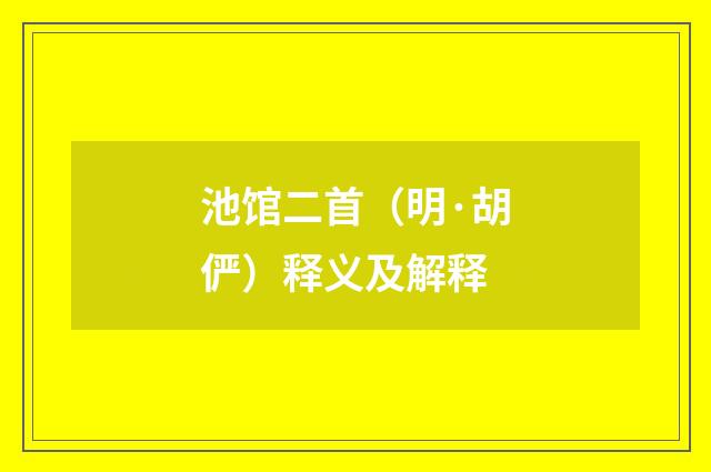 池馆二首（明·胡俨）释义及解释