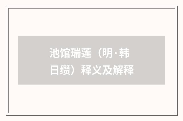 池馆瑞莲（明·韩日缵）释义及解释