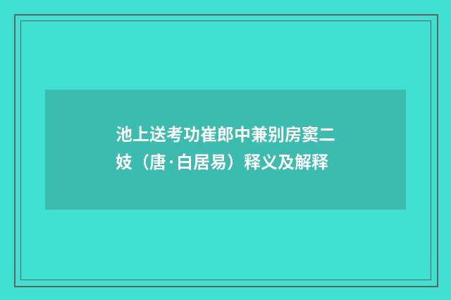 池上送考功崔郎中兼别房窦二妓（唐·白居易）释义及解释