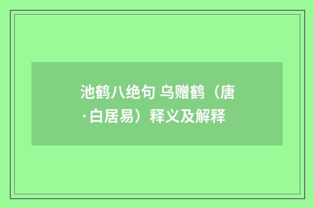 池鹤八绝句 乌赠鹤（唐·白居易）释义及解释