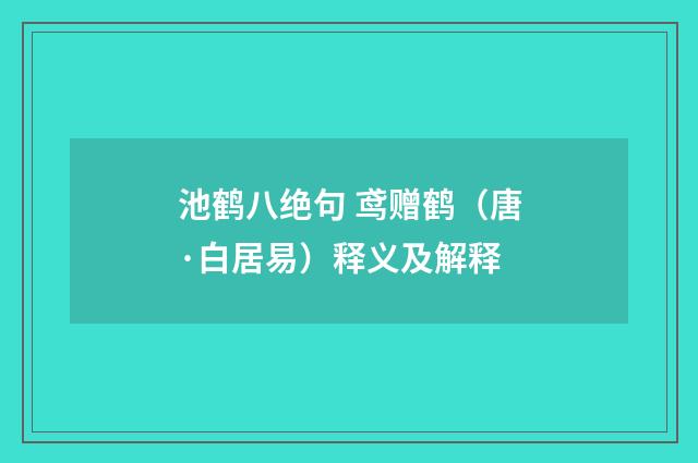 池鹤八绝句 鸢赠鹤（唐·白居易）释义及解释