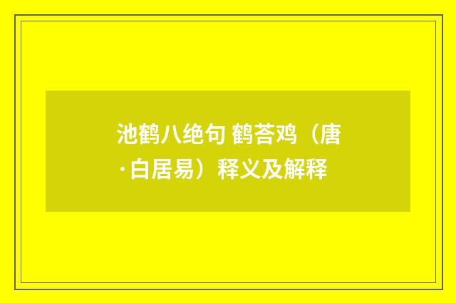 池鹤八绝句 鹤荅鸡（唐·白居易）释义及解释