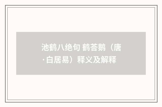 池鹤八绝句 鹤荅鹅（唐·白居易）释义及解释