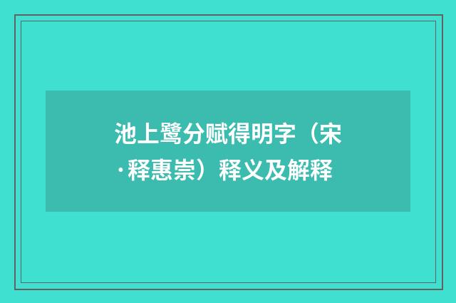 池上鹭分赋得明字（宋·释惠崇）释义及解释