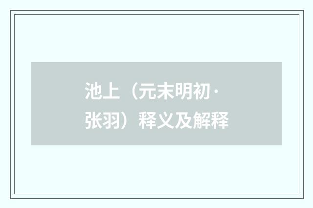 池上（元末明初·张羽）释义及解释