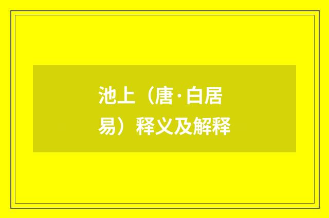 池上（唐·白居易）释义及解释