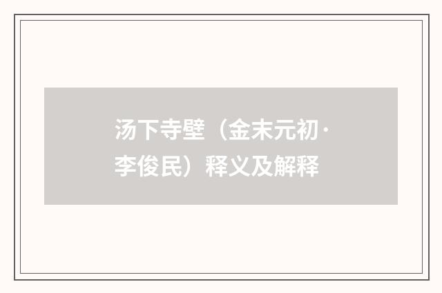 汤下寺壁（金末元初·李俊民）释义及解释