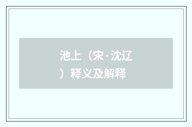 池上（宋·沈辽）释义及解释