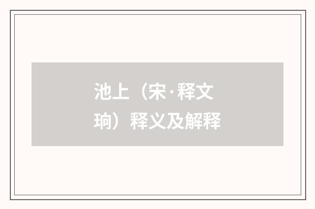 池上（宋·释文珦）释义及解释