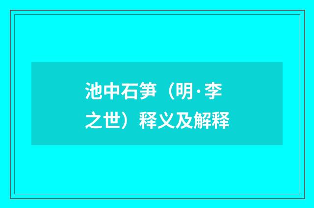 池中石笋（明·李之世）释义及解释