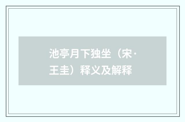 池亭月下独坐（宋·王圭）释义及解释