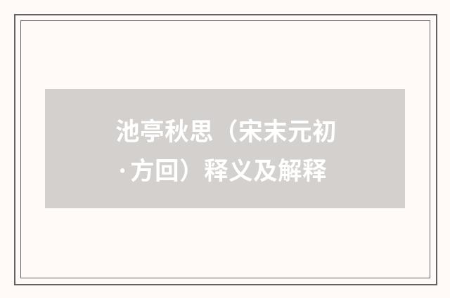 池亭秋思（宋末元初·方回）释义及解释