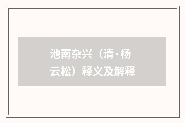 池南杂兴（清·杨云松）释义及解释