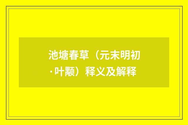 池塘春草（元末明初·叶颙）释义及解释