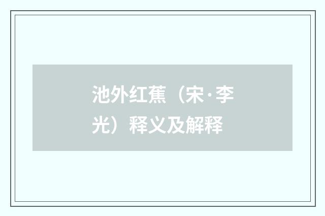 池外红蕉（宋·李光）释义及解释