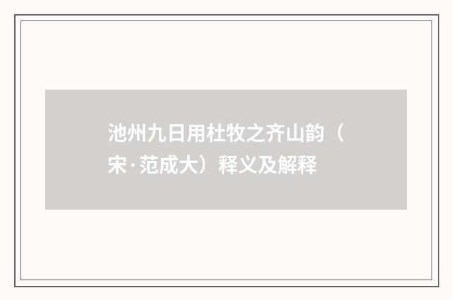 池州九日用杜牧之齐山韵（宋·范成大）释义及解释
