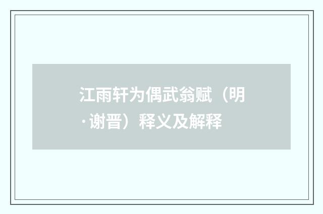 江雨轩为偶武翁赋（明·谢晋）释义及解释