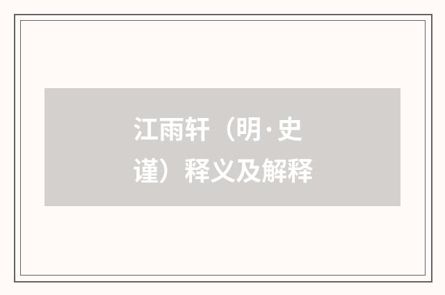 江雨轩（明·史谨）释义及解释