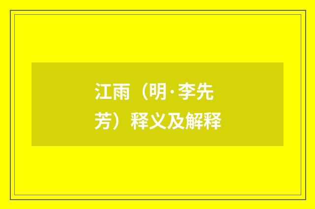 江雨（明·李先芳）释义及解释