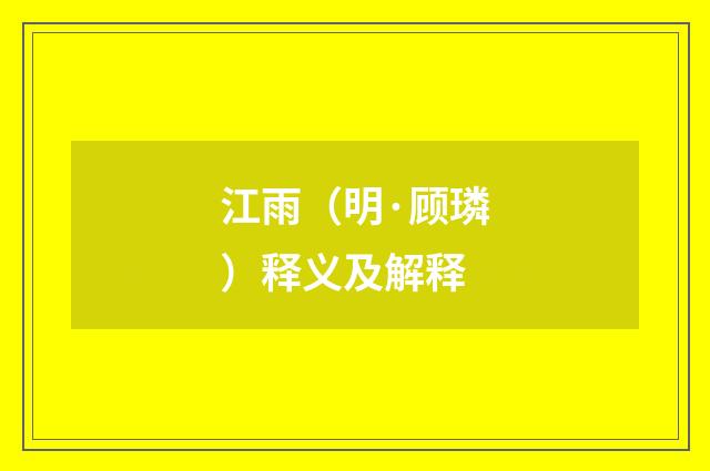 江雨（明·顾璘）释义及解释