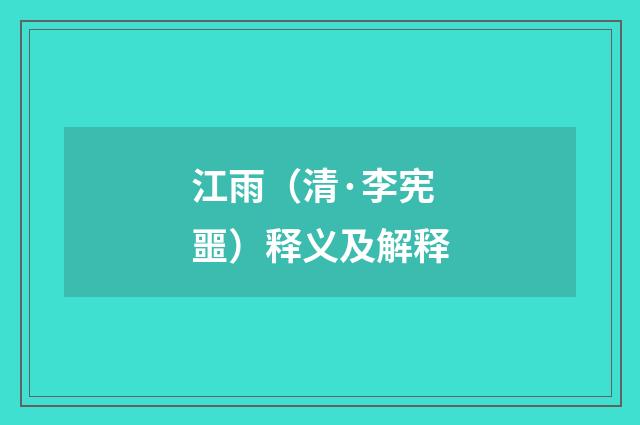 江雨（清·李宪噩）释义及解释