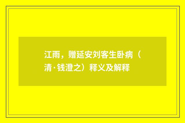 江雨，赠延安刘客生卧病（清·钱澄之）释义及解释