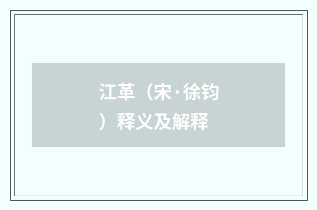 江革（宋·徐钧）释义及解释