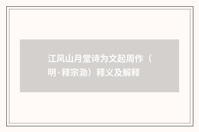 江风山月堂诗为文起周作（明·释宗泐）释义及解释