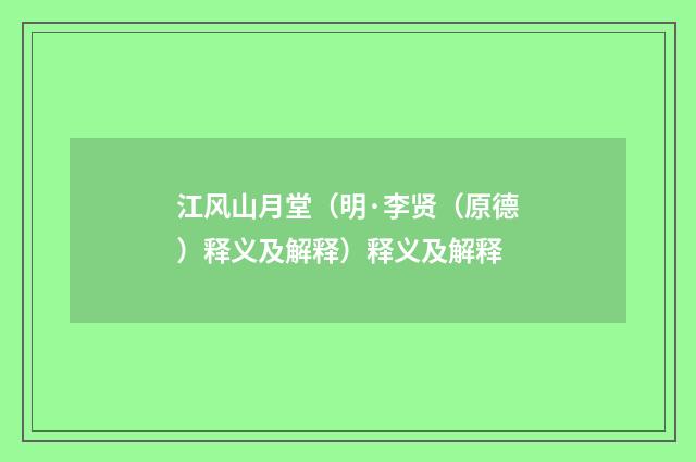 江风山月堂（明·李贤（原德）释义及解释）释义及解释