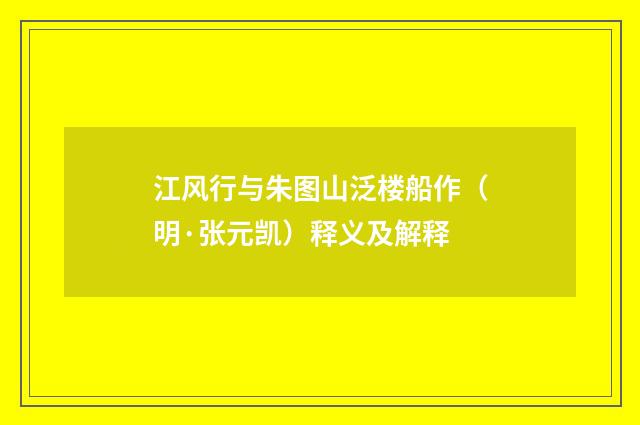 江风行与朱图山泛楼船作（明·张元凯）释义及解释