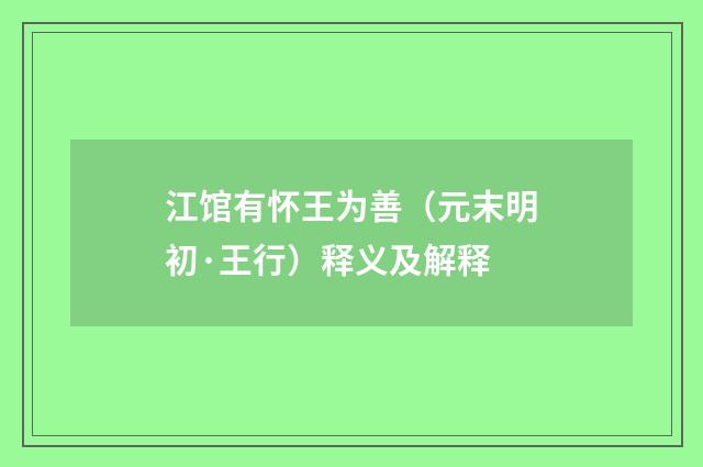 江馆有怀王为善（元末明初·王行）释义及解释