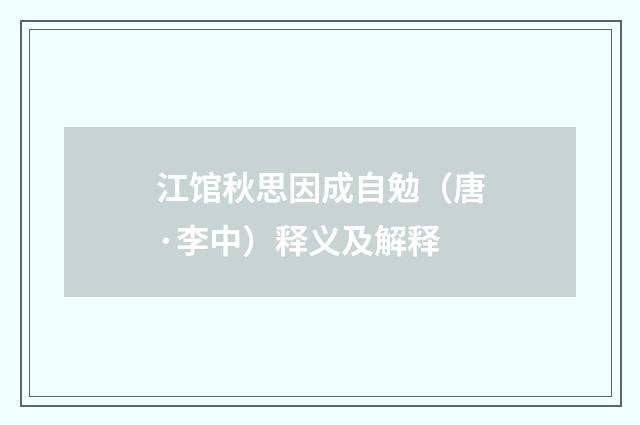 江馆秋思因成自勉（唐·李中）释义及解释