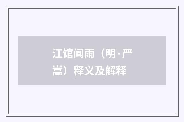 江馆闻雨（明·严嵩）释义及解释