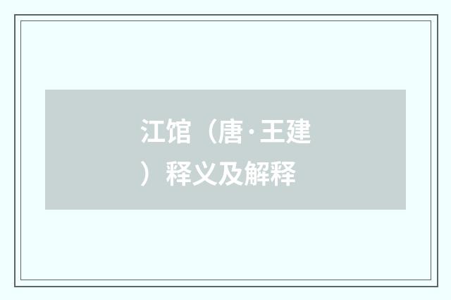 江馆（唐·王建）释义及解释