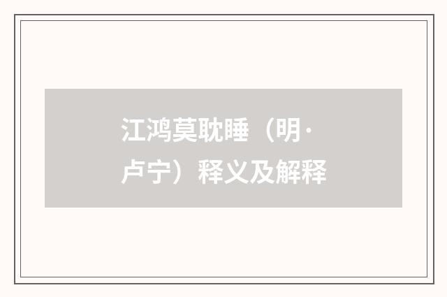 江鸿莫耽睡（明·卢宁）释义及解释