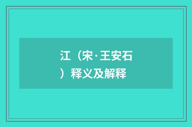 江（宋·王安石）释义及解释