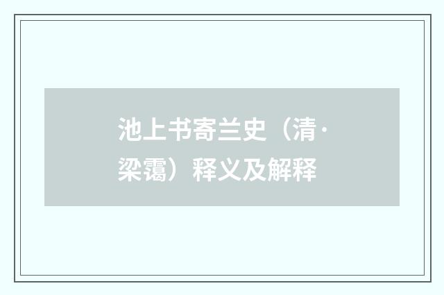 池上书寄兰史（清·梁霭）释义及解释