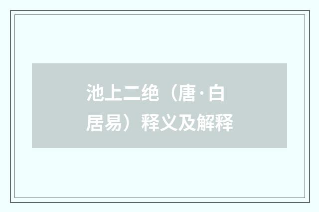 池上二绝（唐·白居易）释义及解释