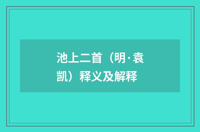 池上二首（明·袁凯）释义及解释